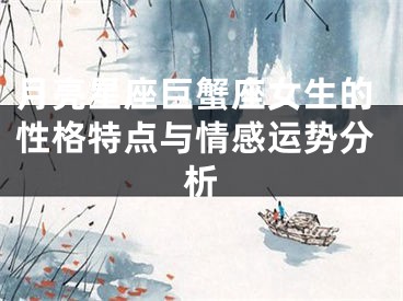 月亮星座巨蟹座女生的性格特点与情感运势分析