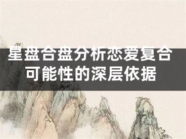星盘合盘分析恋爱复合可能性的深层依据