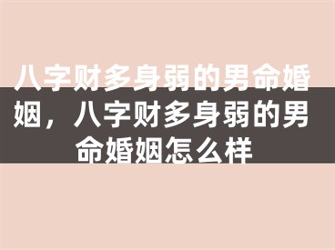 八字财多身弱的男命婚姻，八字财多身弱的男命婚姻怎么样