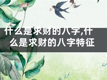 什么是求财的八字,什么是求财的八字特征