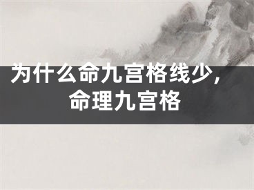 为什么命九宫格线少,命理九宫格