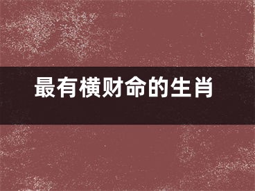 最有横财命的生肖