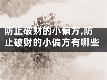 防止破财的小偏方,防止破财的小偏方有哪些