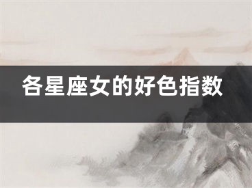 各星座女的好色指数