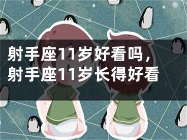 射手座11岁好看吗，射手座11岁长得好看