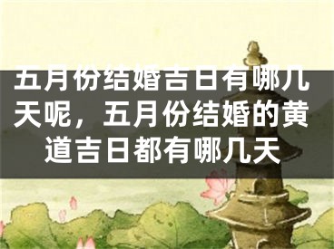 五月份结婚吉日有哪几天呢，五月份结婚的黄道吉日都有哪几天
