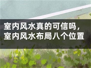 室内风水真的可信吗，室内风水布局八个位置