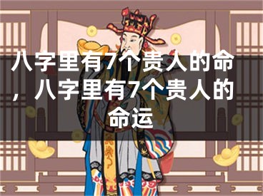 八字里有7个贵人的命,八字里有7个贵人的命运