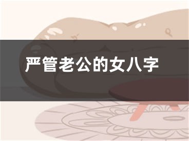 严管老公的女八字