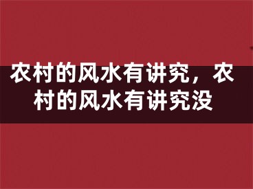 农村的风水有讲究,农村的风水有讲究没