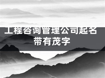 工程咨询管理公司起名带有茂字