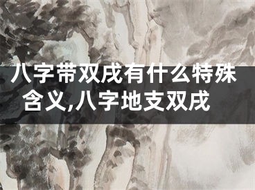 八字带双戌有什么特殊含义,八字地支双戌