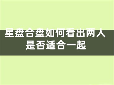 星盘合盘如何看出两人是否适合一起