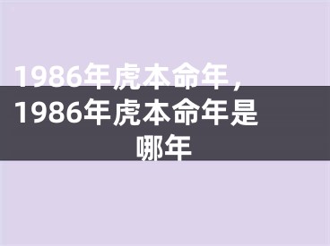 1986年虎本命年,1986年虎本命年是哪年
