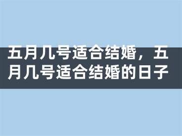 五月几号适合结婚,五月几号适合结婚的日子