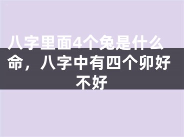 八字里面4个兔是什么命，八字中有四个卯好不好