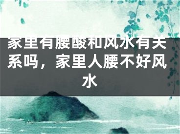 家里有腰酸和风水有关系吗，家里人腰不好风水