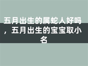 五月出生的属蛇人好吗,五月出生的宝宝取小名