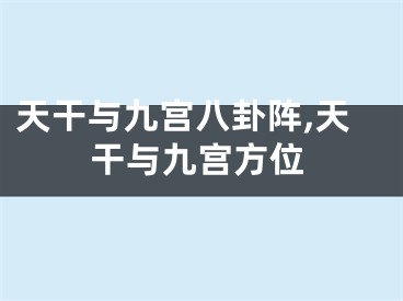 天干与九宫八卦阵,天干与九宫方位