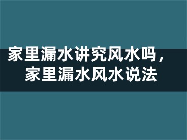 家里漏水讲究风水吗,家里漏水风水说法