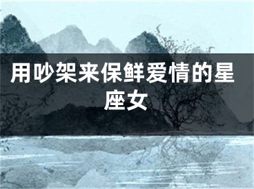 用吵架来保鲜爱情的星座女