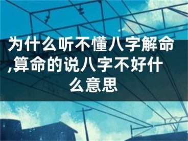 为什么听不懂八字解命,算命的说八字不好什么意思