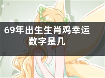 69年出生生肖鸡幸运数字是几 