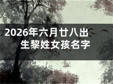 2026年六月廿八出生黎姓女孩名字