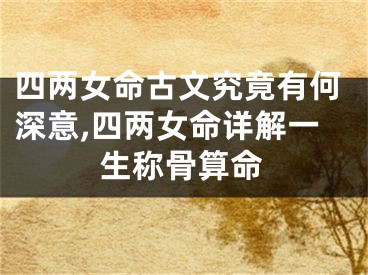 四两女命古文究竟有何深意,四两女命详解一生称骨算命