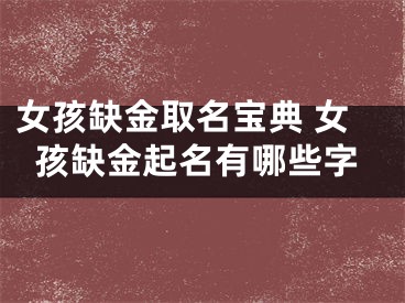 女孩缺金取名宝典 女孩缺金起名有哪些字