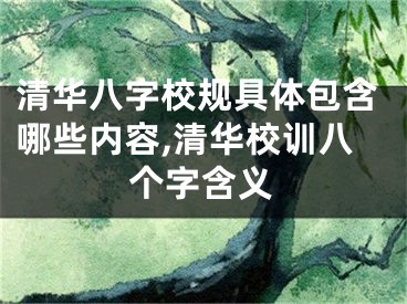 清华八字校规具体包含哪些内容,清华校训八个字含义