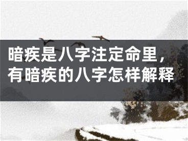 暗疾是八字注定命里，有暗疾的八字怎样解释