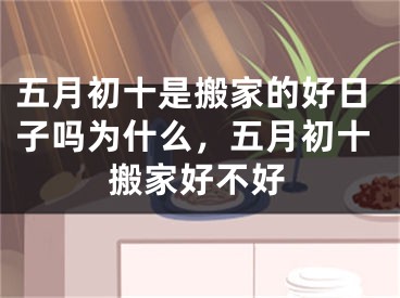 五月初十是搬家的好日子吗为什么,五月初十搬家好不好