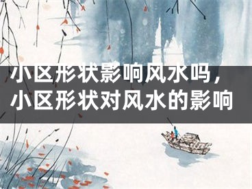 小区形状影响风水吗,小区形状对风水的影响