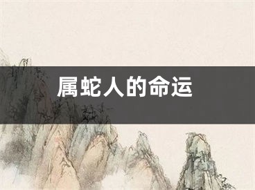 属蛇人的命运