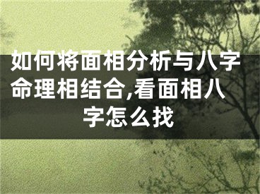 如何将面相分析与八字命理相结合,看面相八字怎么找