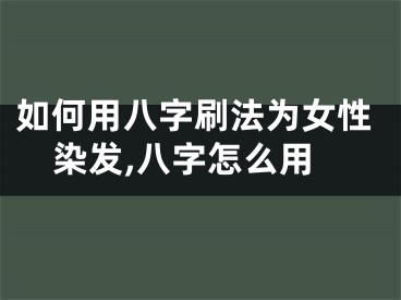 如何用八字刷法为女性染发,八字怎么用