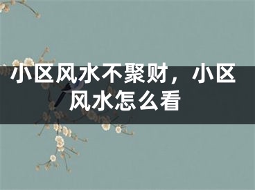 小区风水不聚财,小区风水怎么看