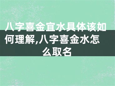 八字喜金宜水具体该如何理解,八字喜金水怎么取名