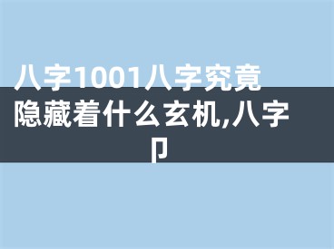 八字1001八字究竟隐藏着什么玄机,八字 卩