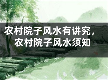 农村院子风水有讲究，农村院子风水须知