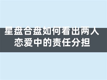 星盘合盘如何看出两人恋爱中的责任分担