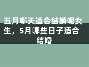 五月哪天适合结婚呢女生,5月哪些日子适合结婚