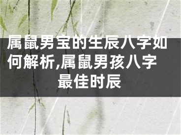 属鼠男宝的生辰八字如何解析,属鼠男孩八字最佳时辰