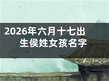 2026年六月十七出生侯姓女孩名字