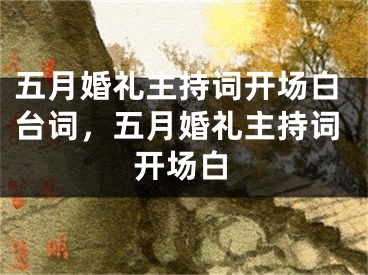 五月婚礼主持词开场白台词，五月婚礼主持词开场白