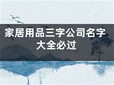 家居用品三字公司名字大全必过