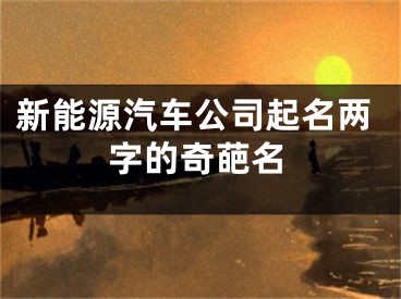 新能源汽车公司起名两字的奇葩名