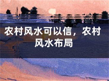 农村风水可以信，农村风水布局