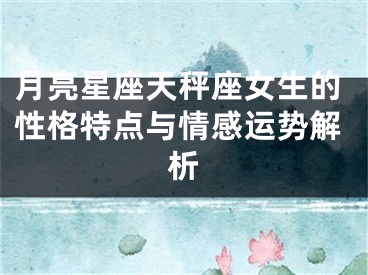 月亮星座天秤座女生的性格特点与情感运势解析